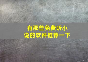 有那些免费听小说的软件推荐一下