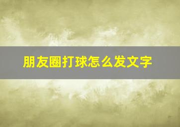 朋友圈打球怎么发文字