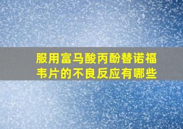 服用富马酸丙酚替诺福韦片的不良反应有哪些