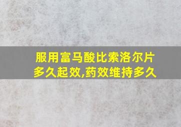 服用富马酸比索洛尔片多久起效,药效维持多久