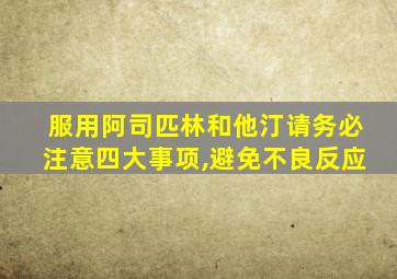 服用阿司匹林和他汀请务必注意四大事项,避免不良反应