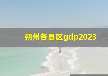 朔州各县区gdp2023