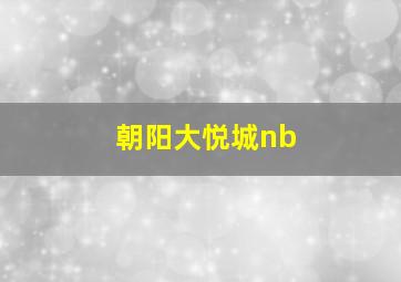 朝阳大悦城nb