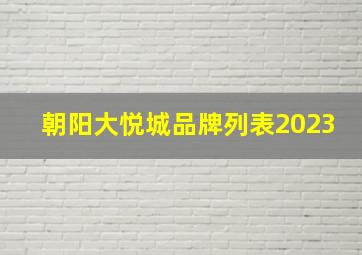 朝阳大悦城品牌列表2023