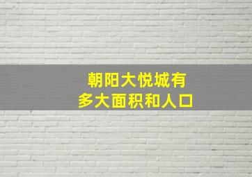 朝阳大悦城有多大面积和人口