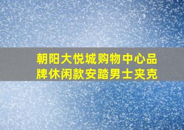 朝阳大悦城购物中心品牌休闲款安踏男士夹克