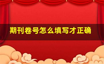 期刊卷号怎么填写才正确