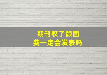 期刊收了版面费一定会发表吗