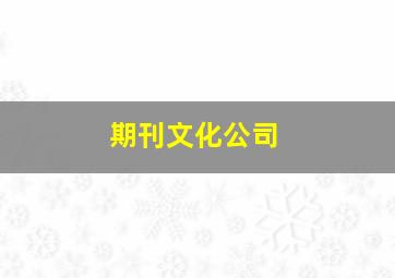 期刊文化公司