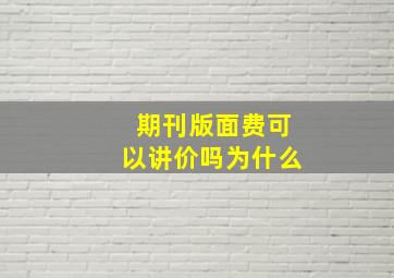 期刊版面费可以讲价吗为什么