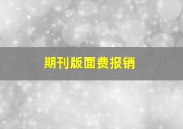 期刊版面费报销