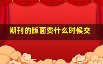 期刊的版面费什么时候交