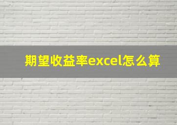 期望收益率excel怎么算