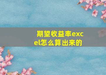 期望收益率excel怎么算出来的