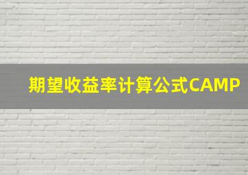 期望收益率计算公式CAMP