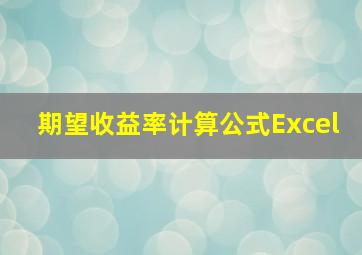 期望收益率计算公式Excel