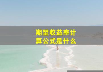 期望收益率计算公式是什么