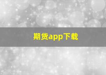 期货app下载