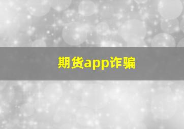 期货app诈骗