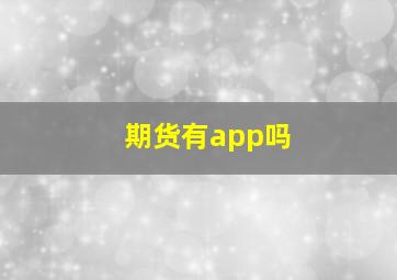 期货有app吗