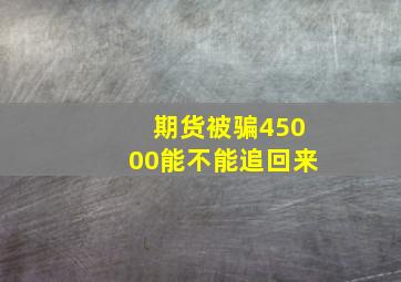 期货被骗45000能不能追回来