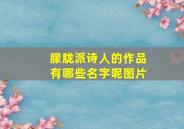 朦胧派诗人的作品有哪些名字呢图片