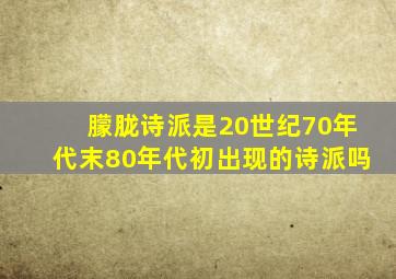 朦胧诗派是20世纪70年代末80年代初出现的诗派吗