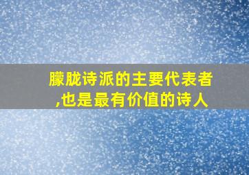 朦胧诗派的主要代表者,也是最有价值的诗人