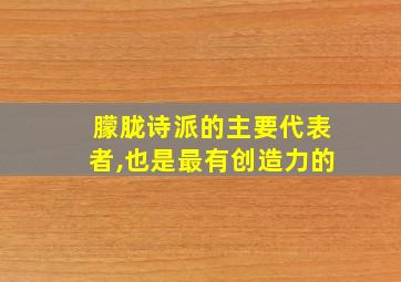 朦胧诗派的主要代表者,也是最有创造力的