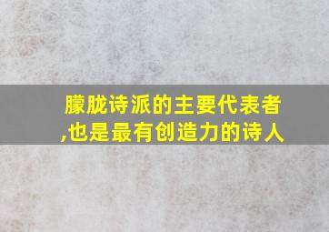 朦胧诗派的主要代表者,也是最有创造力的诗人