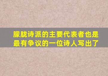 朦胧诗派的主要代表者也是最有争议的一位诗人写出了