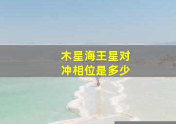 木星海王星对冲相位是多少