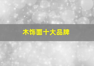 木饰面十大品牌