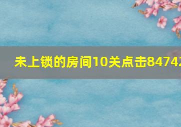 未上锁的房间10关点击84742