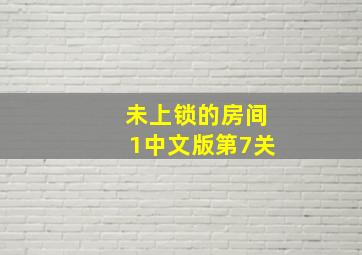 未上锁的房间1中文版第7关