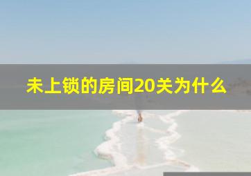 未上锁的房间20关为什么