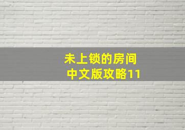 未上锁的房间中文版攻略11