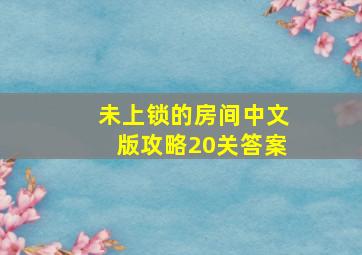 未上锁的房间中文版攻略20关答案