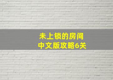 未上锁的房间中文版攻略6关