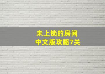 未上锁的房间中文版攻略7关