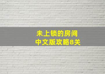 未上锁的房间中文版攻略8关