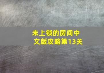 未上锁的房间中文版攻略第13关