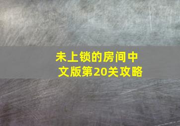 未上锁的房间中文版第20关攻略