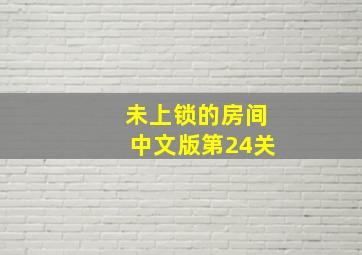 未上锁的房间中文版第24关