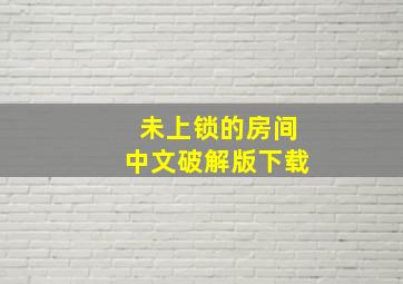 未上锁的房间中文破解版下载