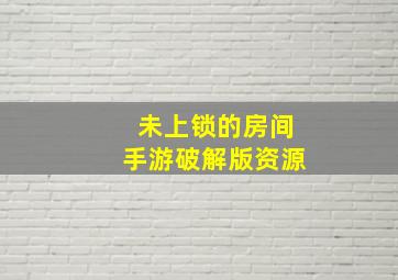 未上锁的房间手游破解版资源