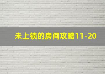 未上锁的房间攻略11-20