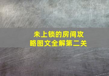 未上锁的房间攻略图文全解第二关