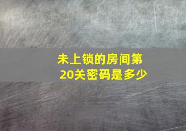 未上锁的房间第20关密码是多少