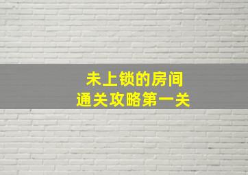 未上锁的房间通关攻略第一关